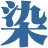 染