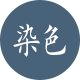 染色