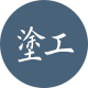 塗工