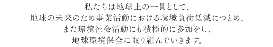 社員の働き方を見直し､雇用環境の整備を行うとともに､次世代育成支援について地域に貢献する企業となるため､次のように行動計画を策定する。