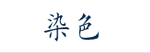 染色